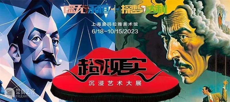 唤醒沉睡的潜意识|打开超现实空间! 崇真艺客
