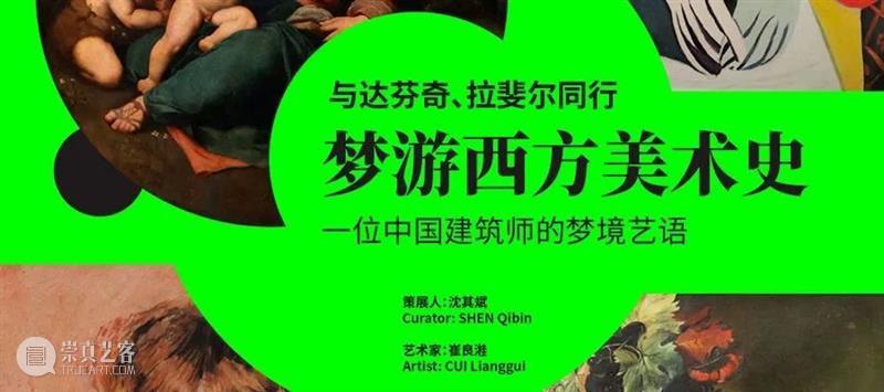 唤醒沉睡的潜意识|打开超现实空间! 崇真艺客