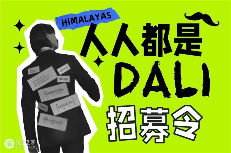 唤醒沉睡的潜意识|打开超现实空间! 崇真艺客