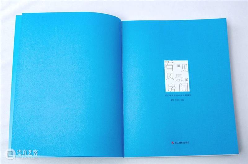 《看得见风景的房间：当代语境下的中国风景摄影》——浙江摄影出版社正式出版 崇真艺客
