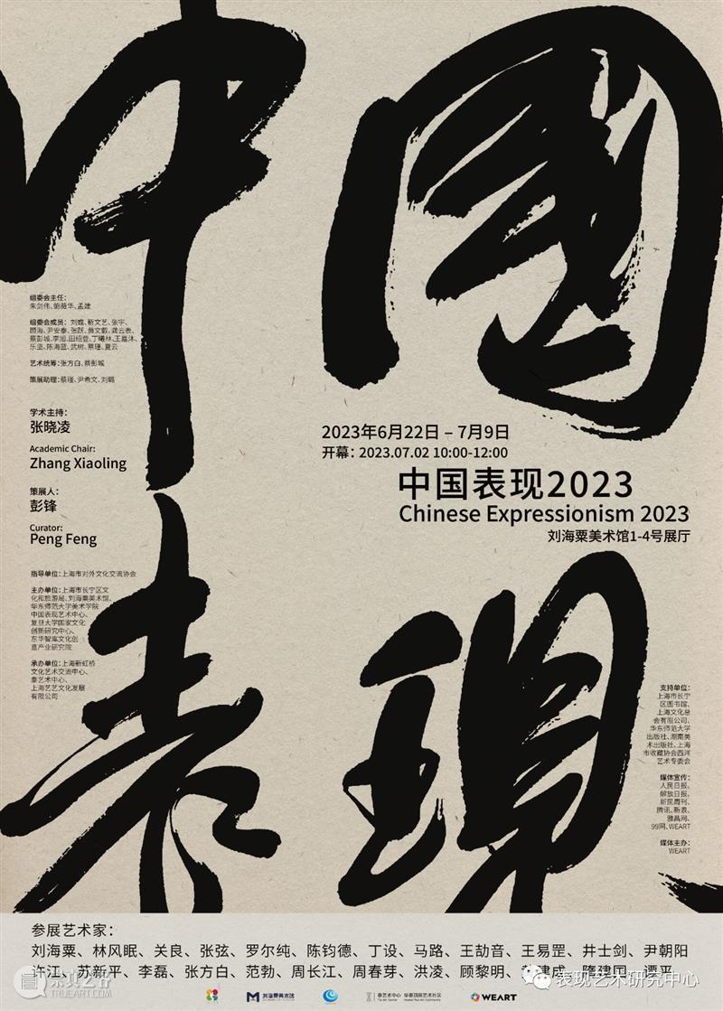 艺术是生命的表现—《中国表现2023》正在展出中  奥赛画廊 崇真艺客