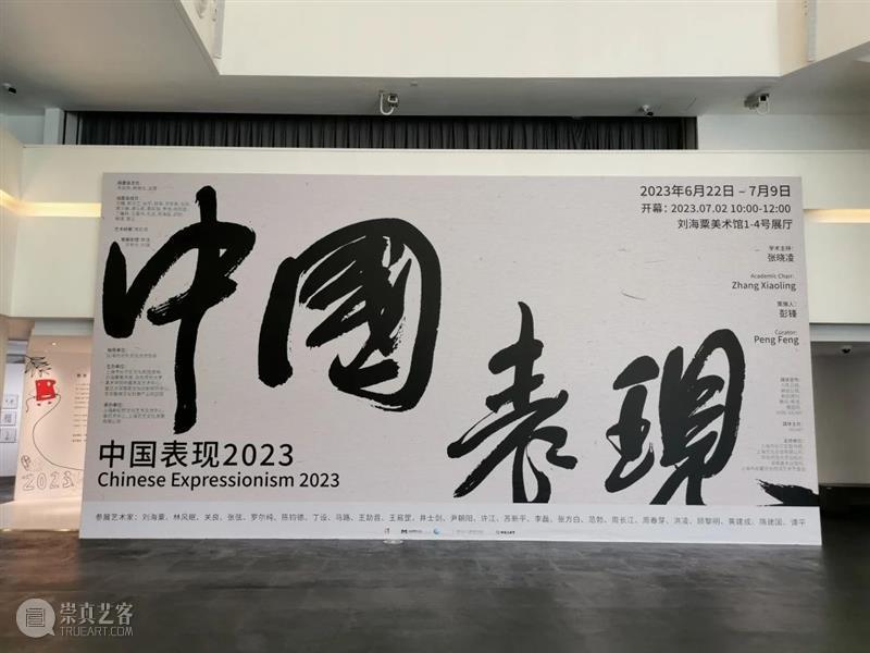 艺术是生命的表现—《中国表现2023》正在展出中  奥赛画廊 崇真艺客