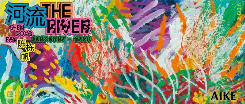 施政参加“在青山·群响艺术季” AIKE 崇真艺客