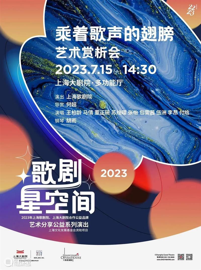 歌剧星空间 | 悠长假日,随音乐畅游世界美景 上海大剧院 崇真艺客