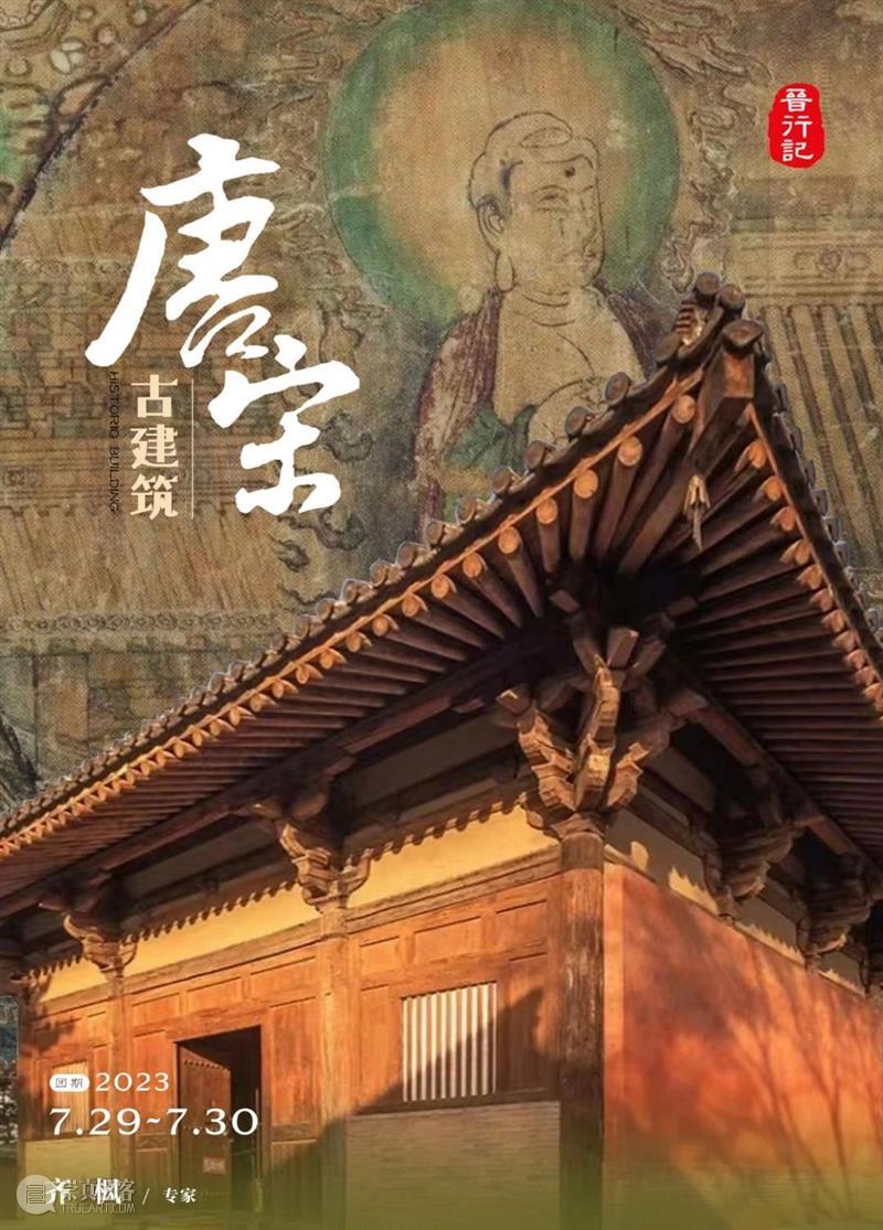 山西游学 | 古建筑入门：唐宋古建筑考察（7/28-7/30） 视频资讯 小研 崇真艺客