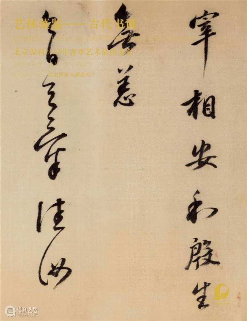 北京保利2023春拍丨古代书画及古籍文献三大专场明日举槌 视频资讯 古代书画 崇真艺客