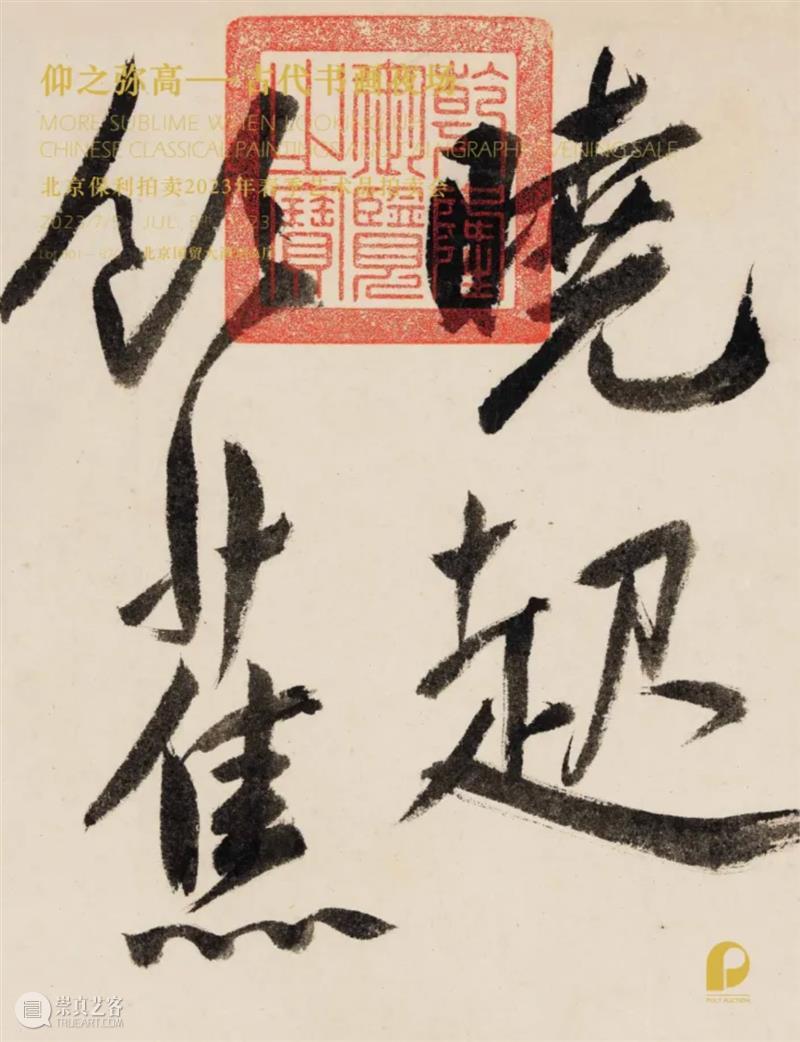 北京保利2023春拍丨古代书画及古籍文献三大专场明日举槌 视频资讯 古代书画 崇真艺客