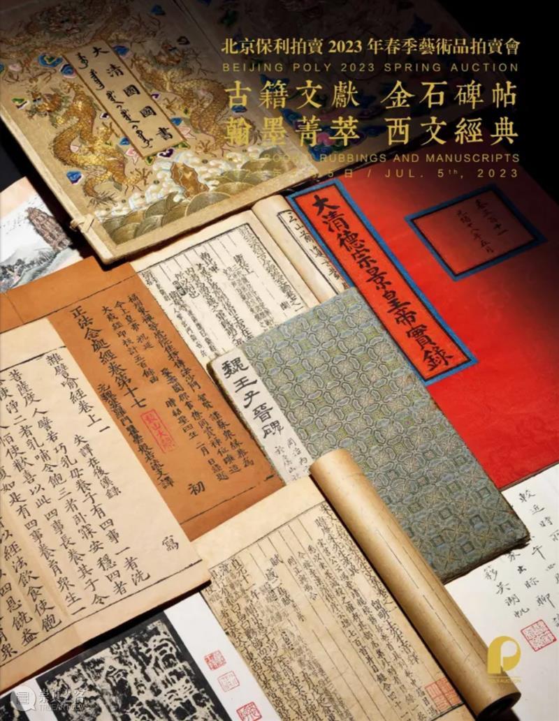 北京保利2023春拍丨古代书画及古籍文献三大专场明日举槌 视频资讯 古代书画 崇真艺客