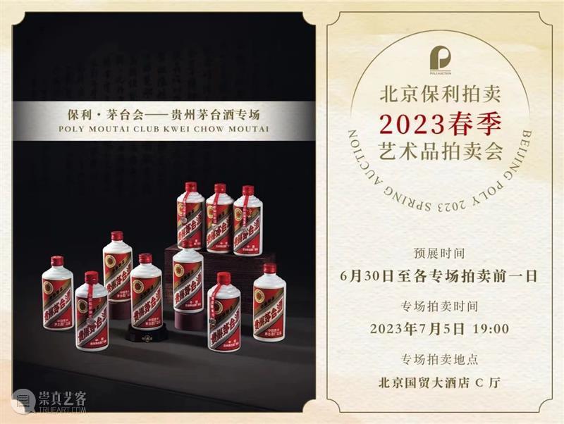 北京保利2023春拍丨“闻香探韵——珍藏级普洱老茶专场”7月5日晚间举槌 视频资讯 名酒茗品部 崇真艺客