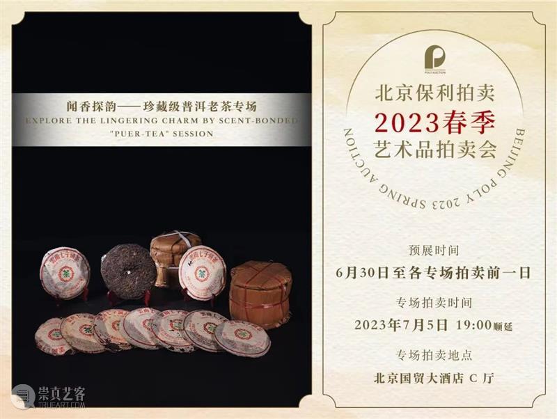 北京保利2023春拍丨“闻香探韵——珍藏级普洱老茶专场”7月5日晚间举槌 视频资讯 名酒茗品部 崇真艺客