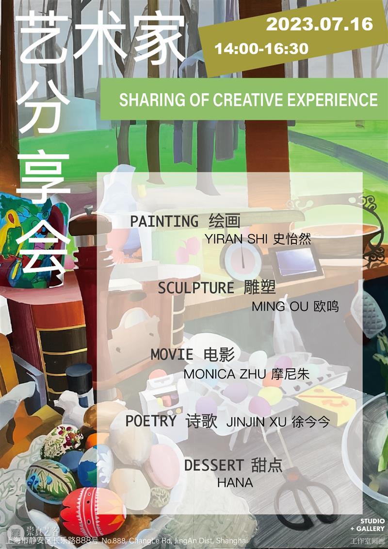 会员活动预告 | 0716 ARTIST TALK 艺术家分享会 崇真艺客