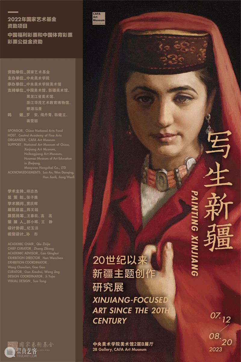 CAFAM展览预告 | “写生新疆：20世纪以来新疆主题创作研究展”即将开展 崇真艺客