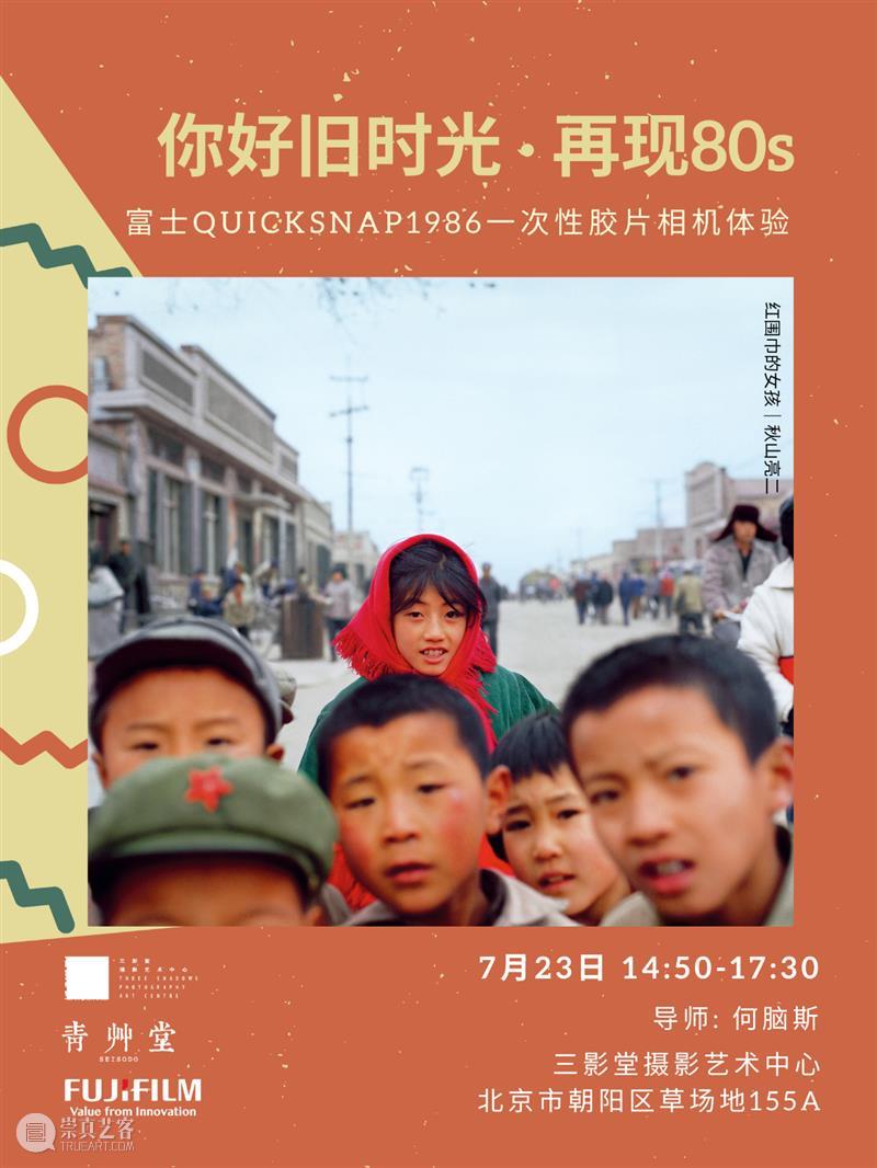 【零基础体验】用复古胶片相机再现80s｜北京 崇真艺客