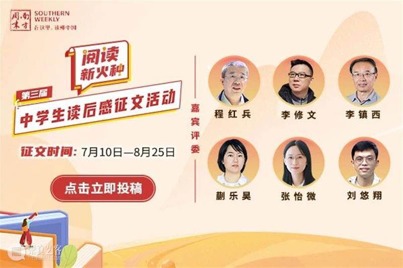 南方周末第三届中学生读后感征文启动征集！李修文张怡微李镇西程红兵等担任评委 崇真艺客