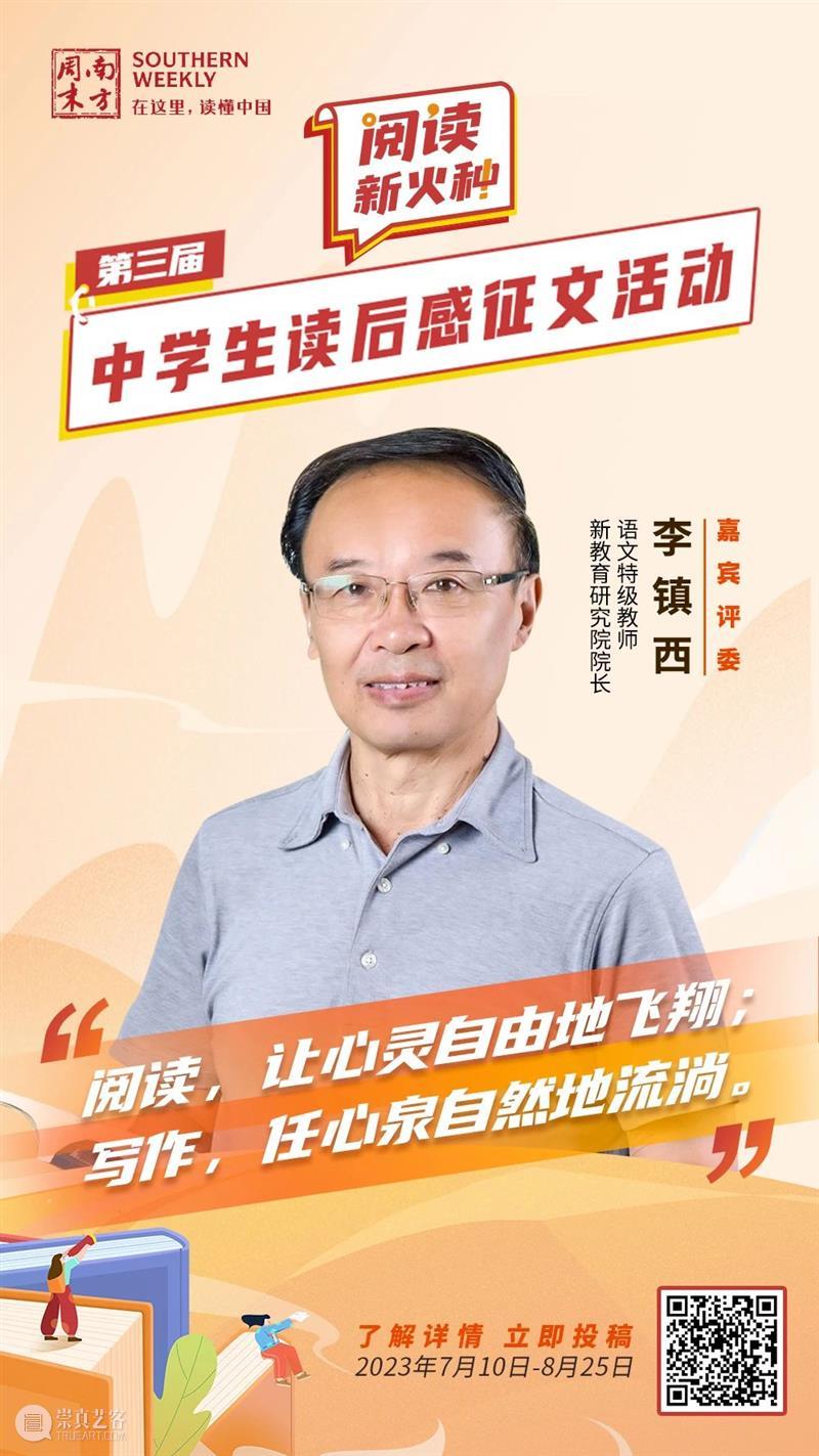 南方周末第三届中学生读后感征文启动征集!李修文张怡微李镇西程红兵等担任评委 崇真艺客