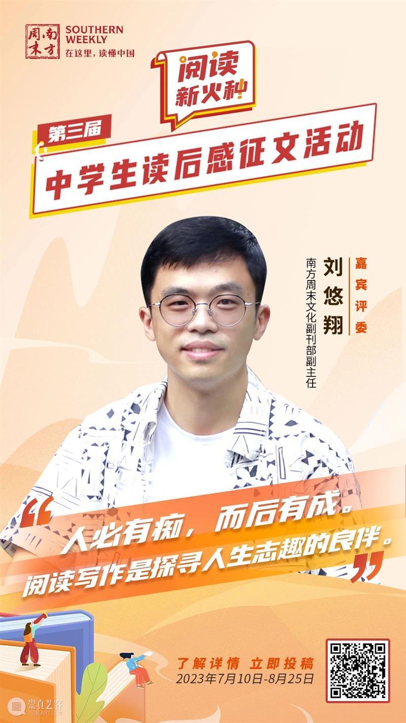 南方周末第三届中学生读后感征文启动征集!李修文张怡微李镇西程红兵等担任评委 崇真艺客