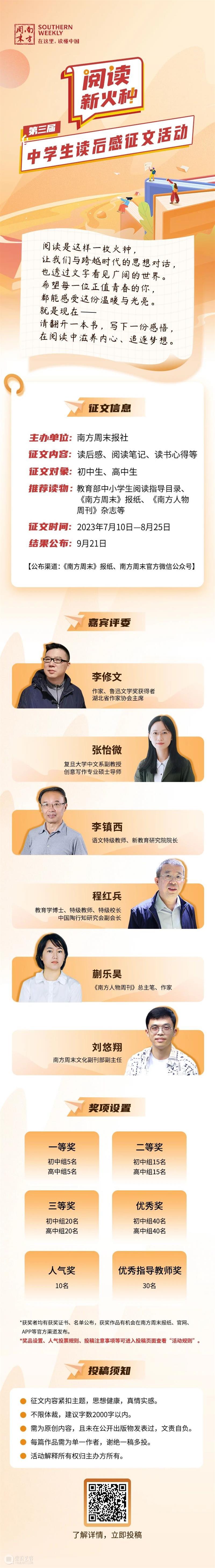 南方周末第三届中学生读后感征文启动征集！李修文张怡微李镇西程红兵等担任评委 崇真艺客