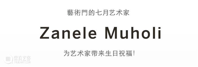 藝術門的七月艺术家|Zanele Muholi 崇真艺客