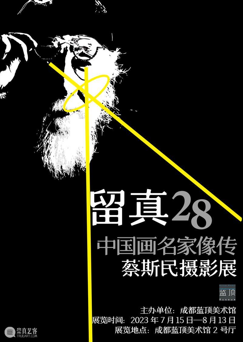 新展预告：“留真28：中国画名家像传——蔡斯民摄影展” 崇真艺客