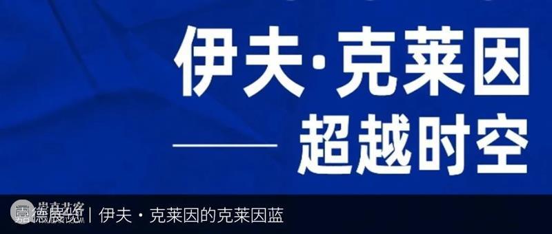 嘉德展览｜蓝色周末指南 崇真艺客