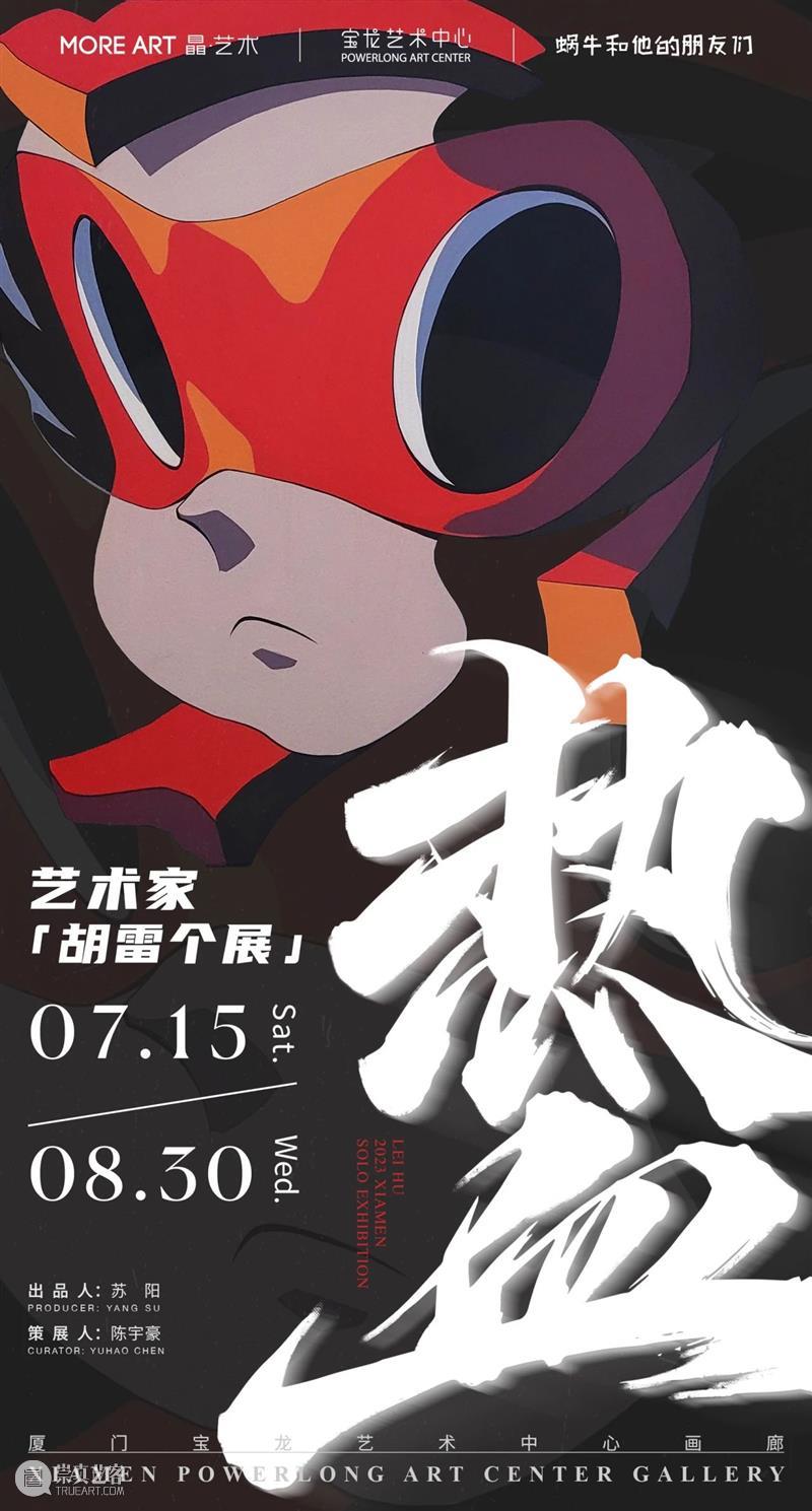 新展预告丨「热血」胡雷厦门个人作品展 崇真艺客