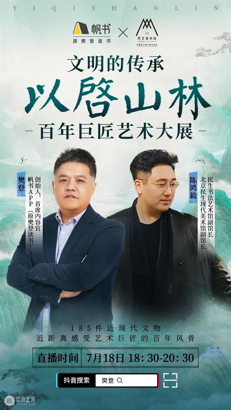 樊登直播预告/和陈鸿毅馆长18日有约“以启山林--百年巨匠艺术大展” 崇真艺客