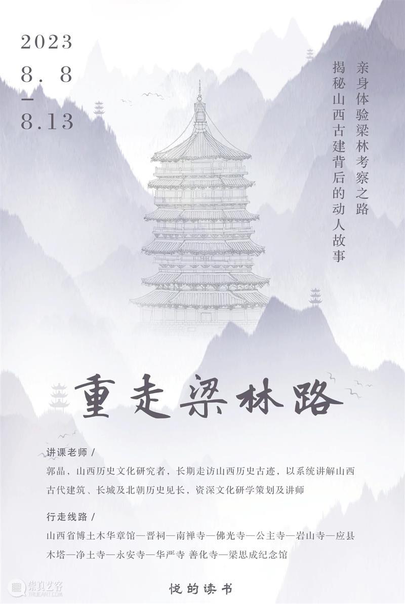 山西游学 | “重走梁林路”第二期来了（8/8-8/13） 崇真艺客