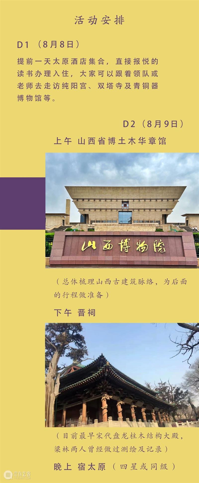 山西游学 | “重走梁林路”第二期来了（8/8-8/13） 崇真艺客