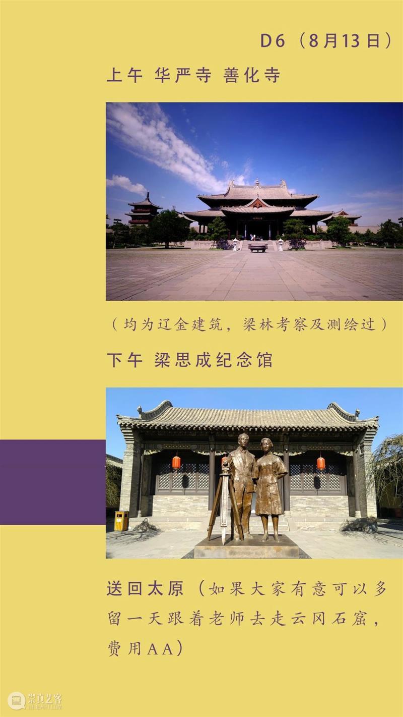 山西游学 | “重走梁林路”第二期来了（8/8-8/13） 崇真艺客