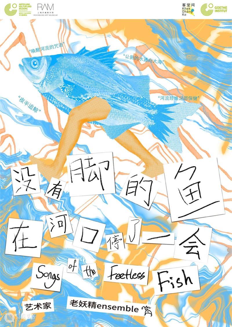 Open Call | Songs of the Feetless Fish 崇真艺客