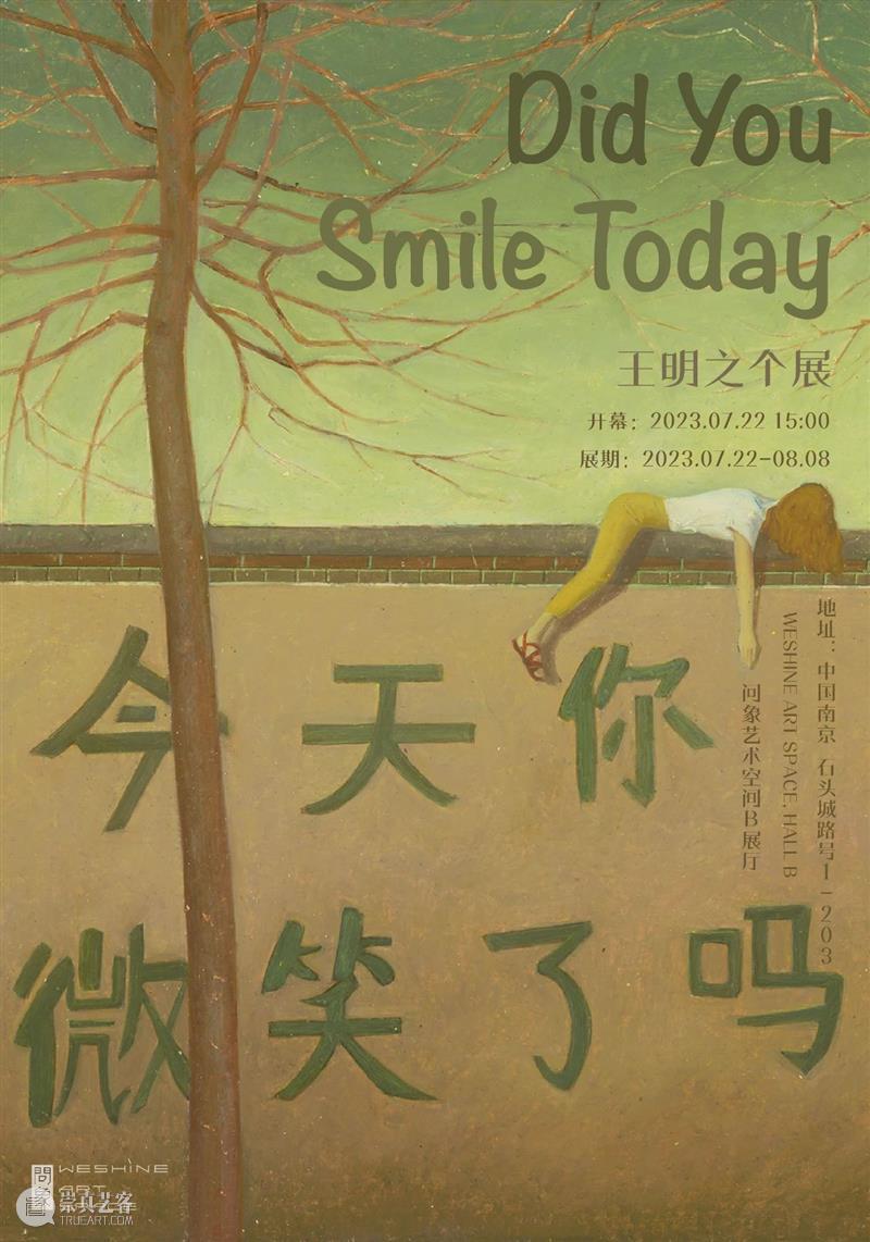 问象展讯｜王明之：今天你微笑了吗 崇真艺客