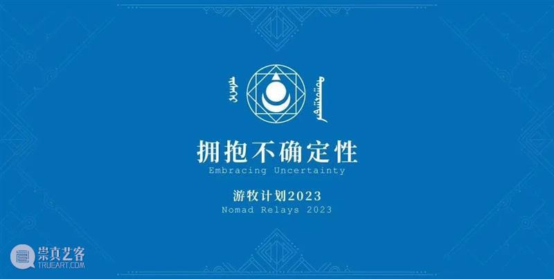 “游牧计划NomadRelays”2023｜学术单元回顾 崇真艺客