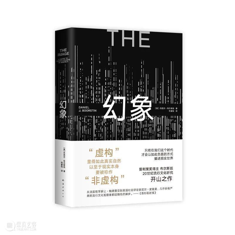 幻象,已成为我们这个时代唯一的真实 崇真艺客
