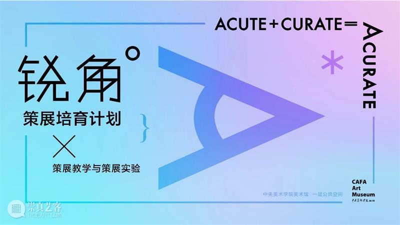 锐角——策展培育计划 | 第三回方案联展 × “首届全国大学生虚拟策展大赛”CAFAM赛道 崇真艺客