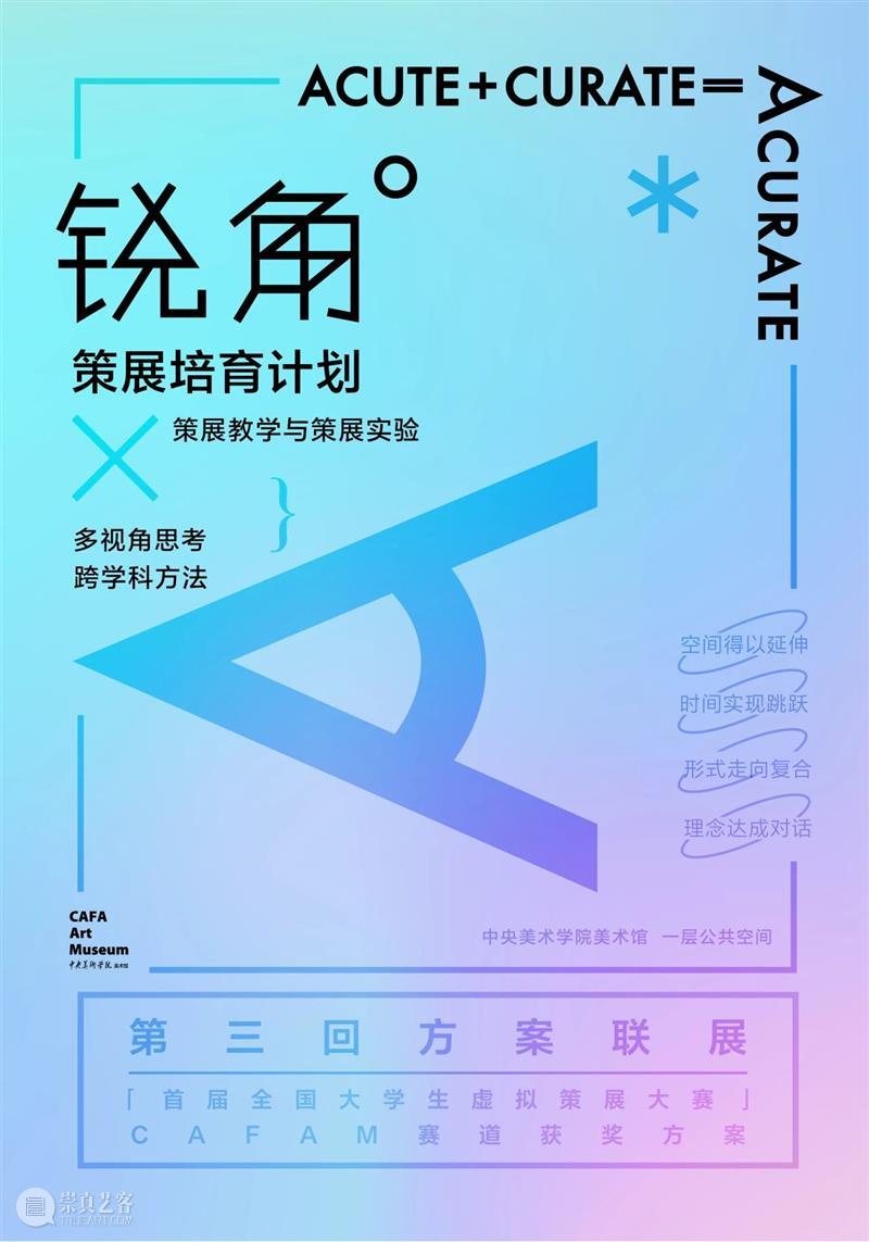 锐角——策展培育计划 | 第三回方案联展 × “首届全国大学生虚拟策展大赛”CAFAM赛道 崇真艺客