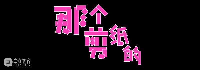 和粉丸一起丸 ｜《那个剪纸的——陈粉丸个展》 崇真艺客