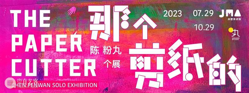 和粉丸一起丸 ｜《那个剪纸的——陈粉丸个展》 崇真艺客