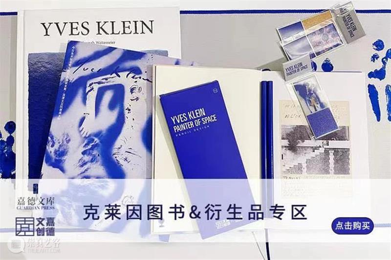 嘉德文库 | 克莱因主题周边上线,带走这抹蓝! 崇真艺客