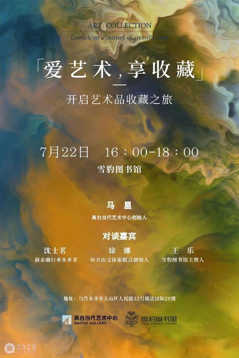 本周活动 | 高台当代艺术中心主理人分享和收藏对谈 崇真艺客