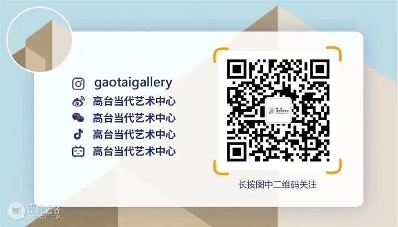 本周活动 | 高台当代艺术中心主理人分享和收藏对谈 崇真艺客