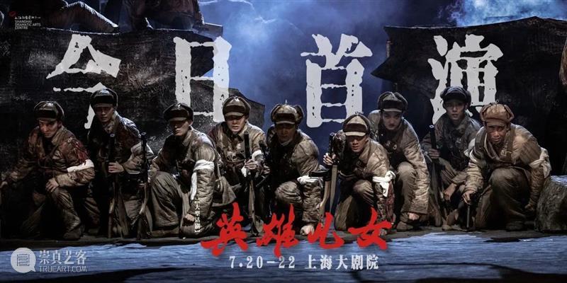 妙香山上战旗妍 | 大型话剧《英雄儿女》首登上海大剧院 崇真艺客