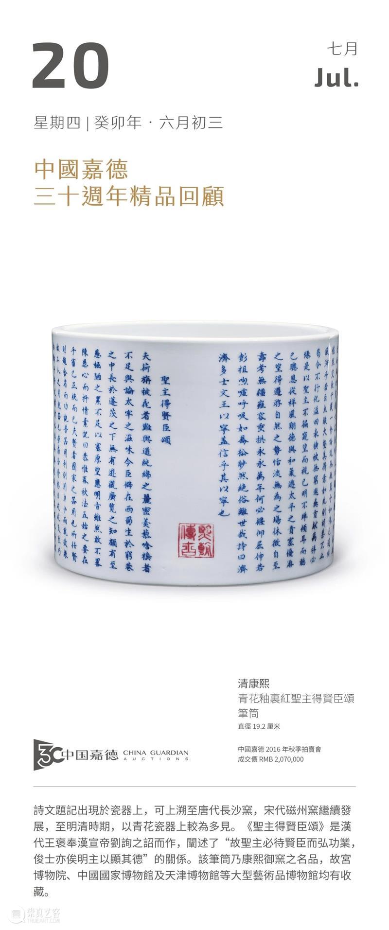 清康熙 青花釉里红圣主得贤臣颂笔筒丨中国嘉德30周年精品回顾 崇真艺客