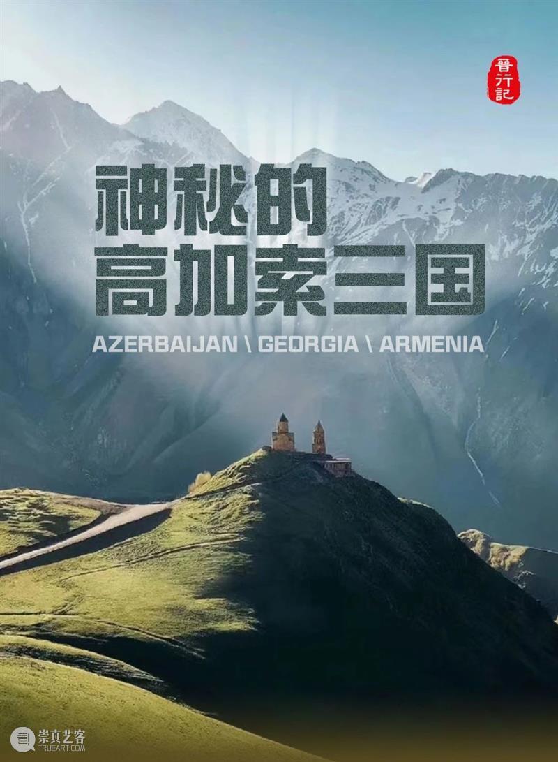 高加索游学 | 从黑海到里海的文明，神秘的高加索三国（9/10-9/18） 崇真艺客