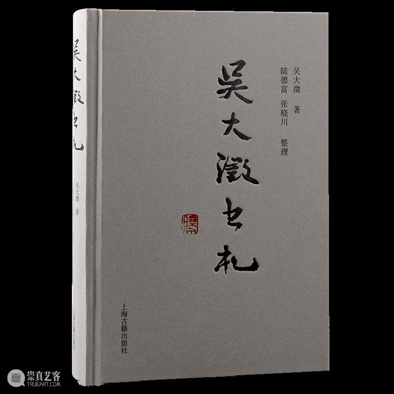 新书推荐 丨《吴大澂书札》出版 崇真艺客