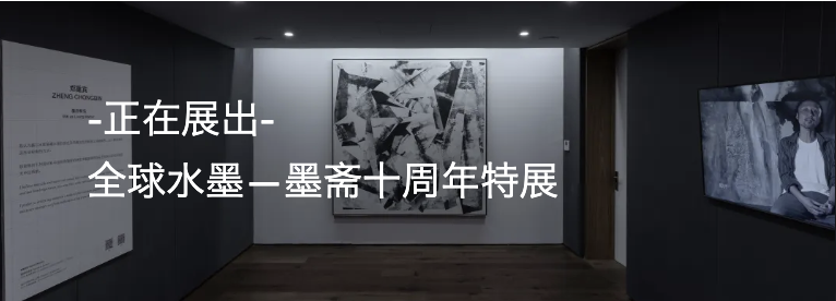 郑重宾：墨亦有生｜“全球水墨—墨斋十周年特展” 视频资讯 INKstudio 全球 水墨 墨斋 特展 郑重宾 生｜ INKstudio墨斋 北京 生活 环境 崇真艺客