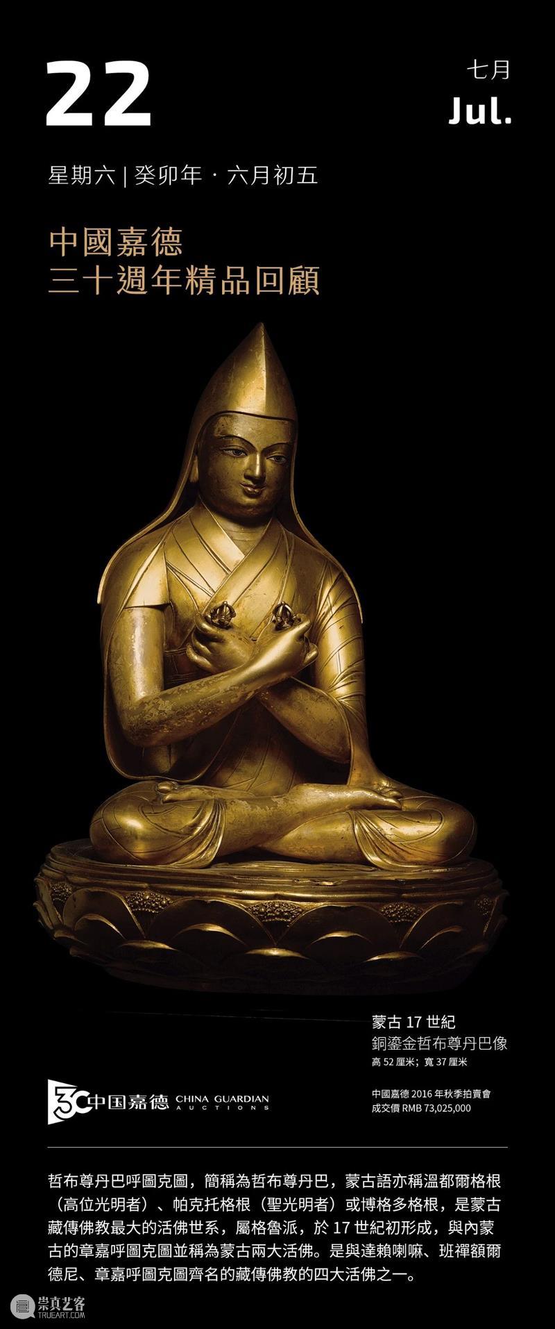 蒙古17世纪 铜鎏金哲布尊丹巴像丨中国嘉德30周年精品回顾 崇真艺客