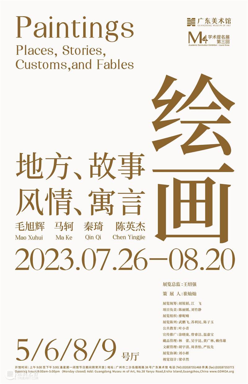 “绘画：地方、故事、风情、寓言”将于7月26日在广东美术馆举办 崇真艺客
