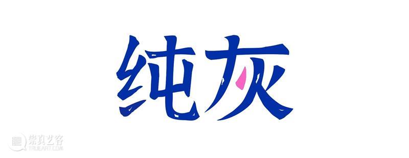 孤独是最高级的浪漫 崇真艺客