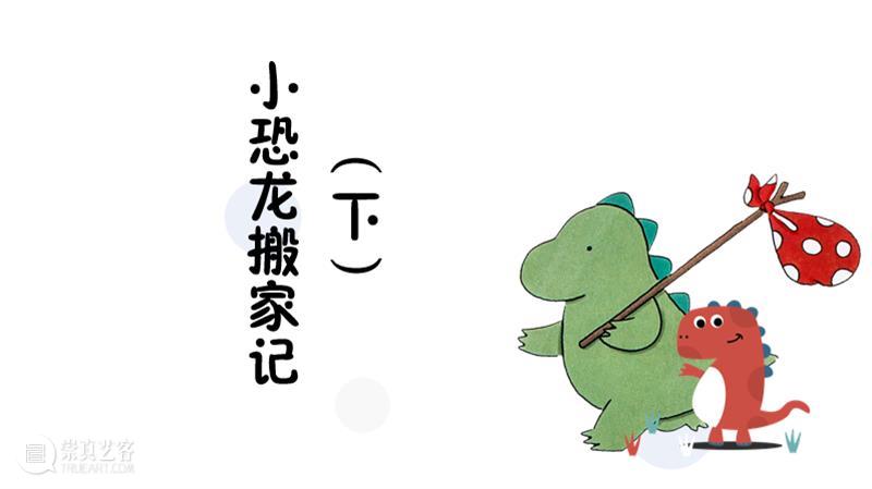 小恐龙搬家记（下） 崇真艺客