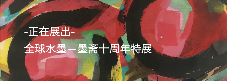 陈海燕:生活与梦境|“全球水墨—墨斋十周年特展” 崇真艺客